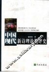 中国现代新诗理论批评史 封面