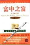 富中之富  致马索的信  英汉对照 封面
