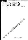 启蒙论 封面