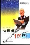 心理健康100问 封面