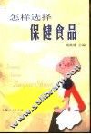 怎样选择保健食品 封面