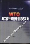 WTO与工商行政管理理论与实务 封面