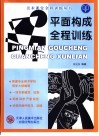 平面构成全程训练 封面