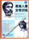 素描人像全程训练 封面