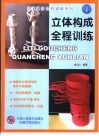 立体构成全程训练 封面