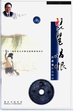 琵琶唱恨  配乐朗诵白居易作品 封面