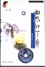 雨巷的丁香-配乐朗诵戴望舒作品 CD 磁带 /附朗育赏析文本 封面