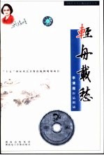 轻舟载愁-配乐朗诵李清照作品 CD 磁带 /附朗育赏析文本 封面