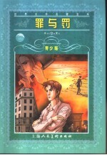 罪与罚  青少版 封面