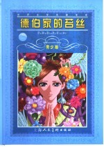 德伯家的苔丝  青少版  缩写本 封面