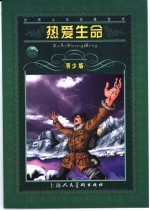 热爱生命  青少版 封面