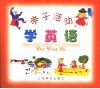 亲子活动学英语 封面