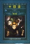 十日谈  青少版  缩写本 封面