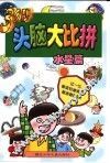 30秒头脑大比拼-水星篇 封面
