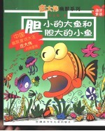 胆小的大鱼和胆大的小鱼 封面