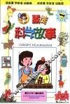 藏谜科学故事  注音本 封面