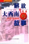 解放大西南的故事 封面