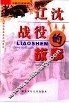 辽沈战役的故事 封面