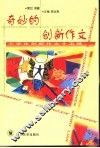 奇妙的创新作文  小学生创新作文十五练 封面
