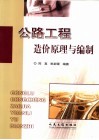 公路工程造价原理与编制 封面