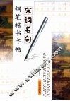 宋词名句钢笔楷书字帖 封面