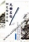 元曲名句钢笔楷书字帖 封面