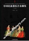 中国民族器乐合奏曲集  总谱 封面