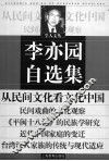 李亦园自选集 封面