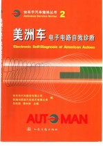 美洲车电子电路自我诊断 封面