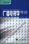 广播电视学导论 封面