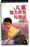 儿童智力开发与测试 封面