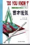 西方漫谈 封面