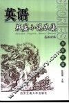 英语短篇小说选读  英汉对照  加拿大篇 封面