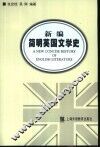 新编简明英国文学史  语言读物 封面