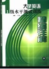 大学英语1级水平测试训练精编详解 封面