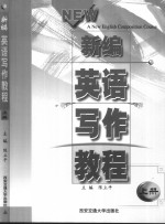 新编英语写作教程  上 封面