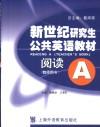 新世纪研究生公共英语教材 阅读 A 教师用书 封面