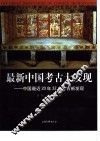 最新中国考古大发现  中国最近20年32次考古新发现 封面