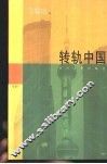 转轨中国 封面