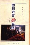 四川方言与民俗 封面