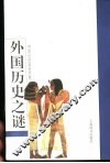 外国历史之谜 封面