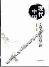 现代中国文学作品导读  1900-1949 封面