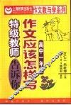作文应该怎样写  特级教师告诉你  高中  第1册 封面