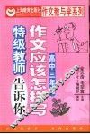 作文应该怎样写  特级教师告诉你  高中  第3册 封面