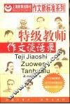 特级教师作文谈话录 封面