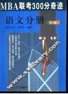 MBA联考300分奇迹  语文分册  第3版 封面