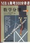 MBA联考300分奇迹  数学分册  第3版 封面