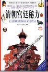 清朝宫廷秘方  帝王后妃保健养护御病秘法、秘术、秘药实录 封面
