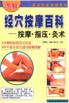图解经穴按摩百科-按摩·指压·灸术 封面