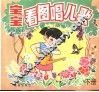 宝宝看图唱儿歌  下 封面
